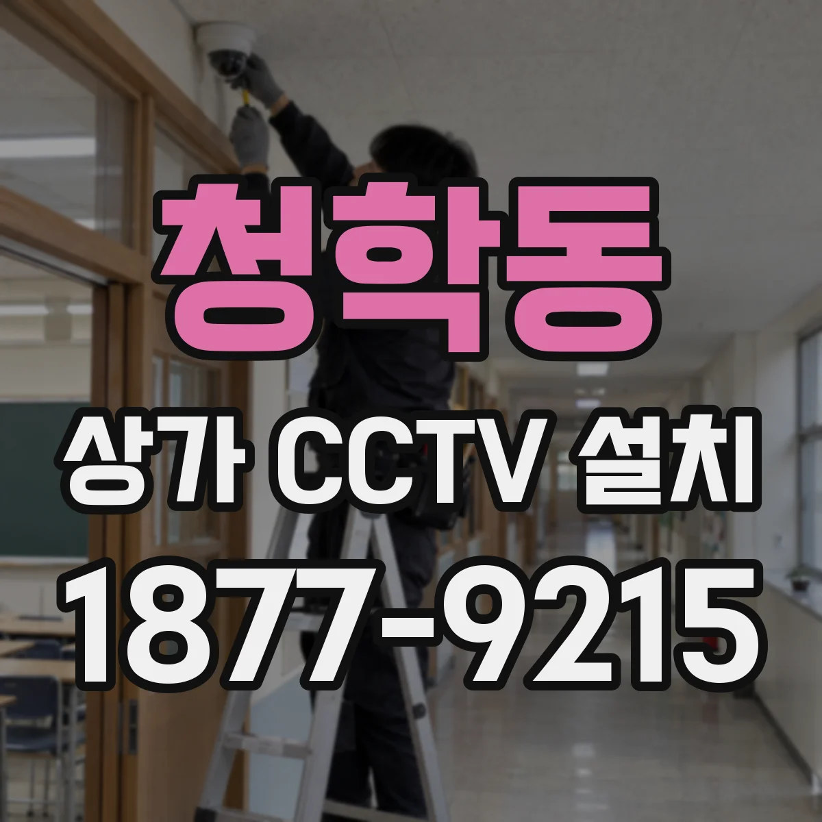 청학동 상가 CCTV 설치