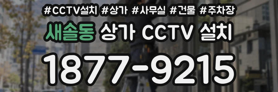 새솔동 상가 CCTV 설치