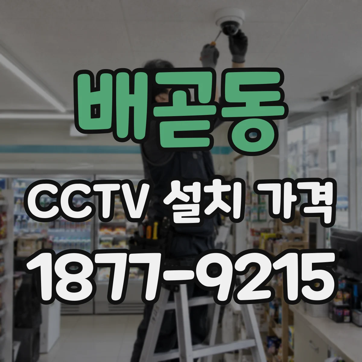 배곧동 CCTV 설치 가격