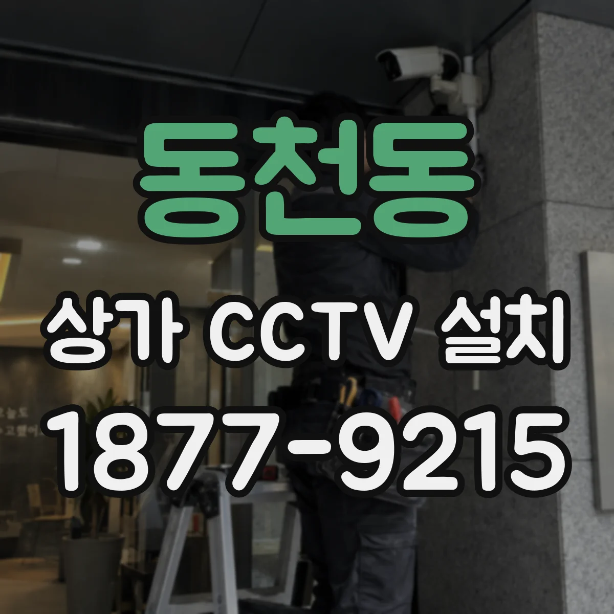 동천동 상가 CCTV 설치