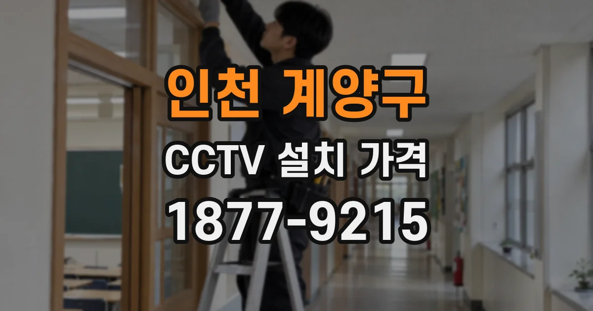 인천 계양구 CCTV 설치 가격