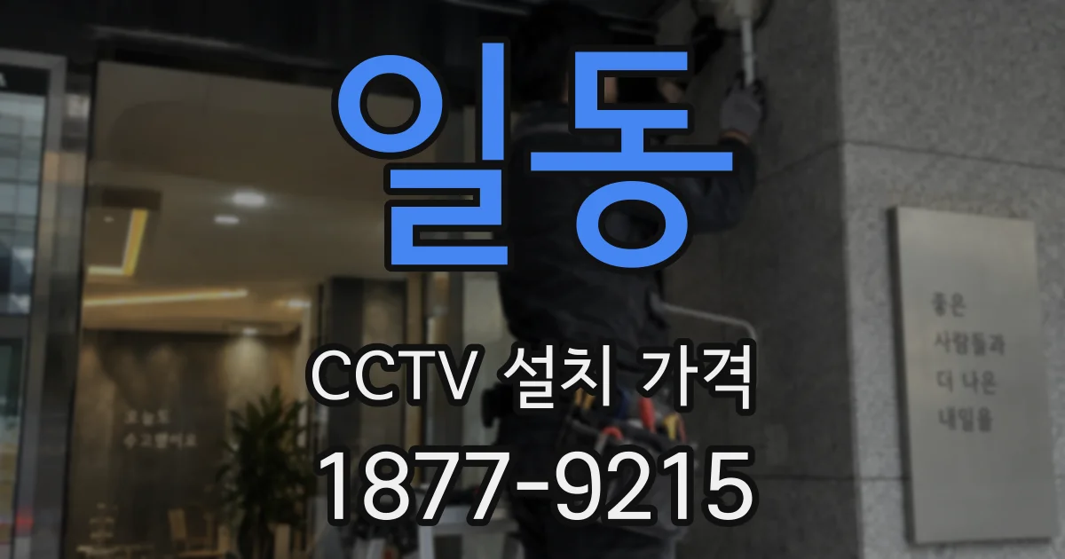 일동 CCTV 설치 가격