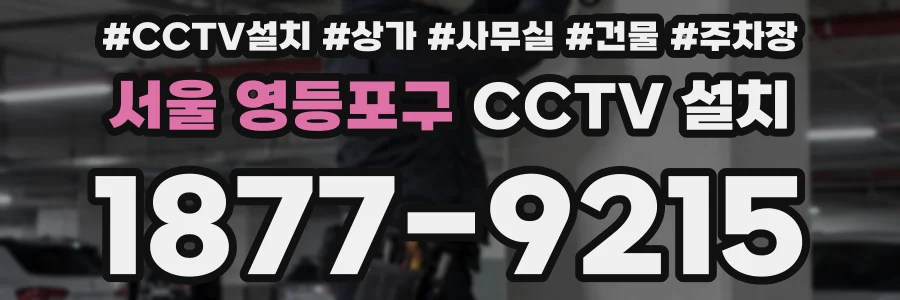 서울 영등포구 CCTV 설치