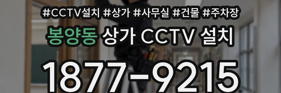 봉양동 상가 CCTV 설치
