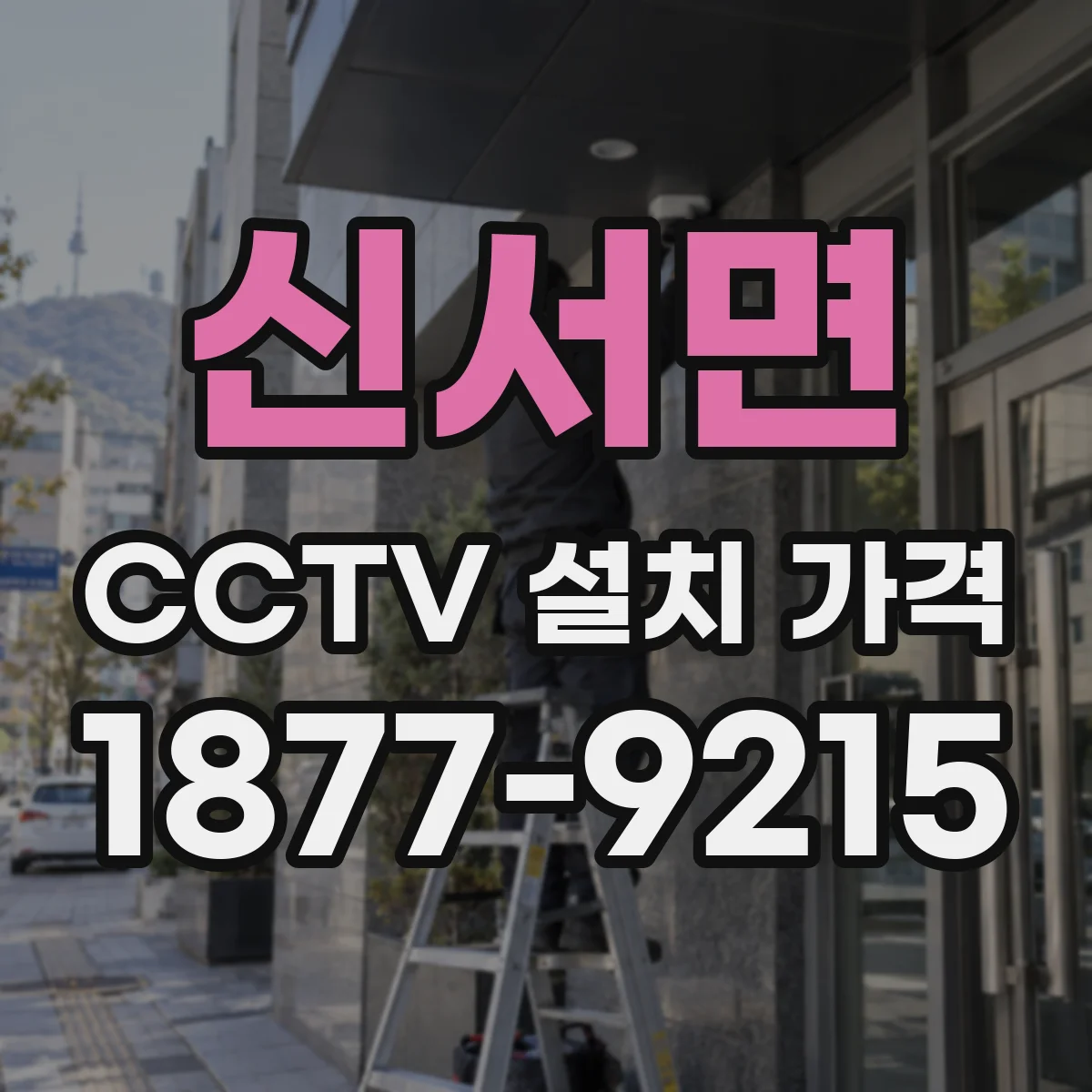 신서면 CCTV 설치 가격