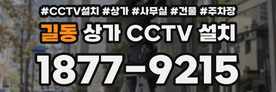 길동 상가 CCTV 설치