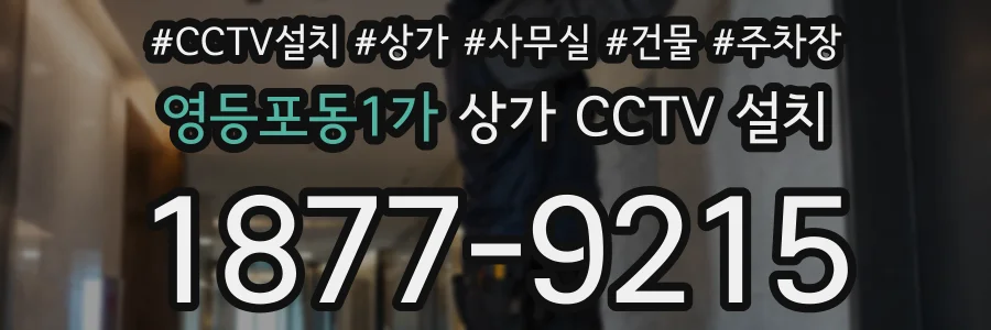 영등포동1가 상가 CCTV 설치