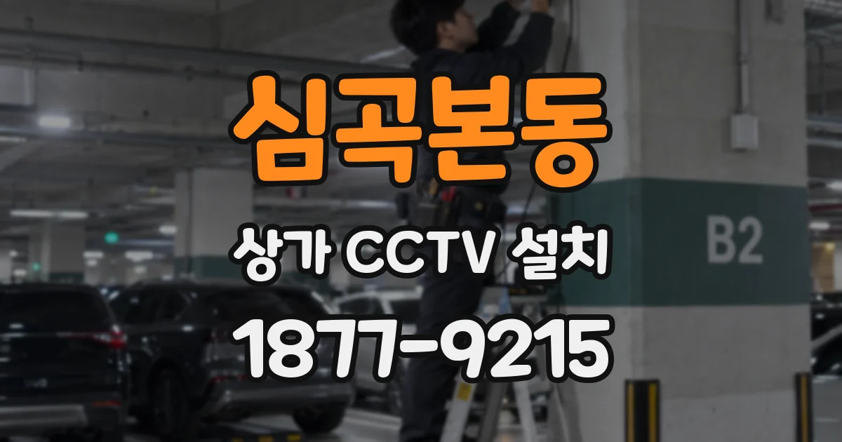 심곡본동 상가 CCTV 설치