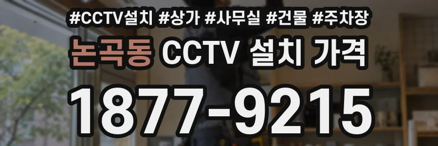 논곡동 CCTV 설치 가격