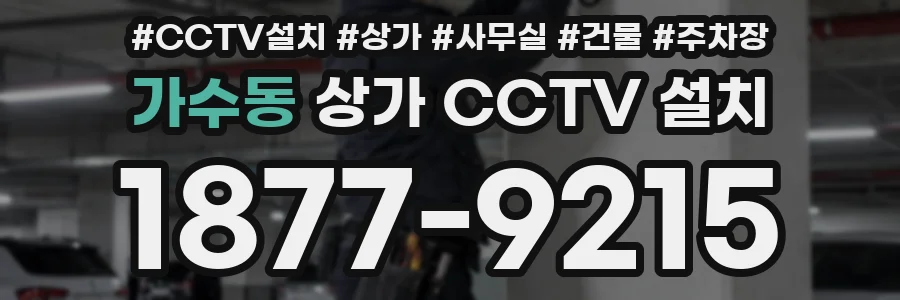 가수동 상가 CCTV 설치
