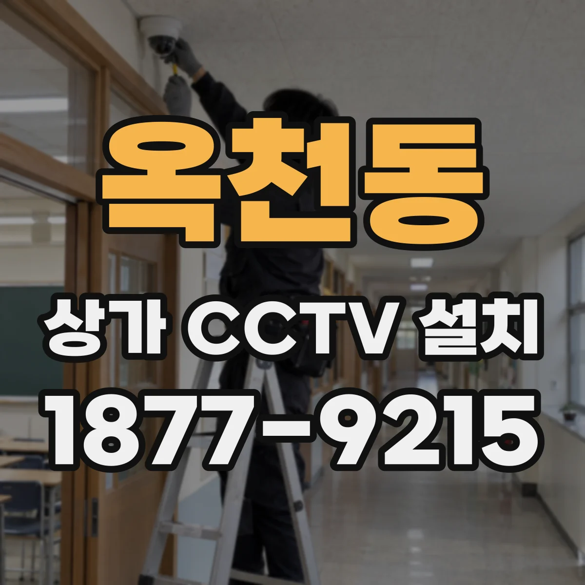 옥천동 상가 CCTV 설치