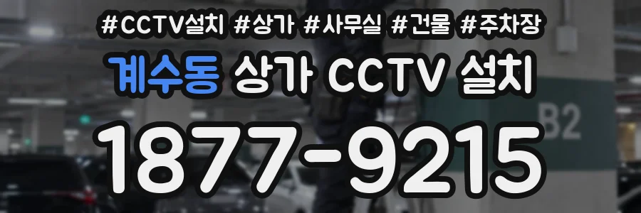 계수동 상가 CCTV 설치