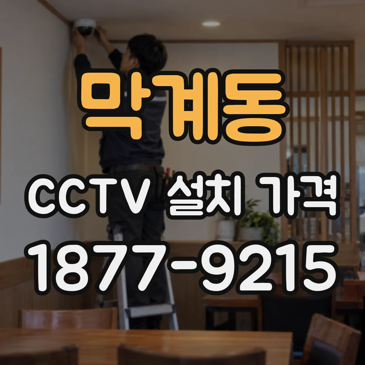 막계동 CCTV 설치 가격