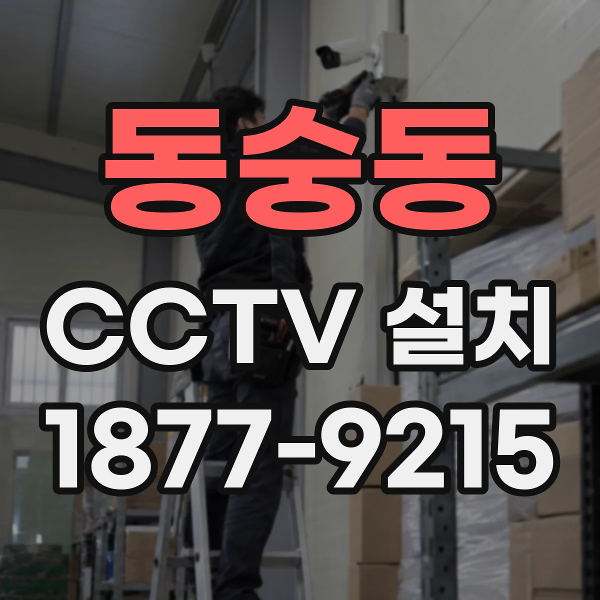 동숭동 CCTV 설치