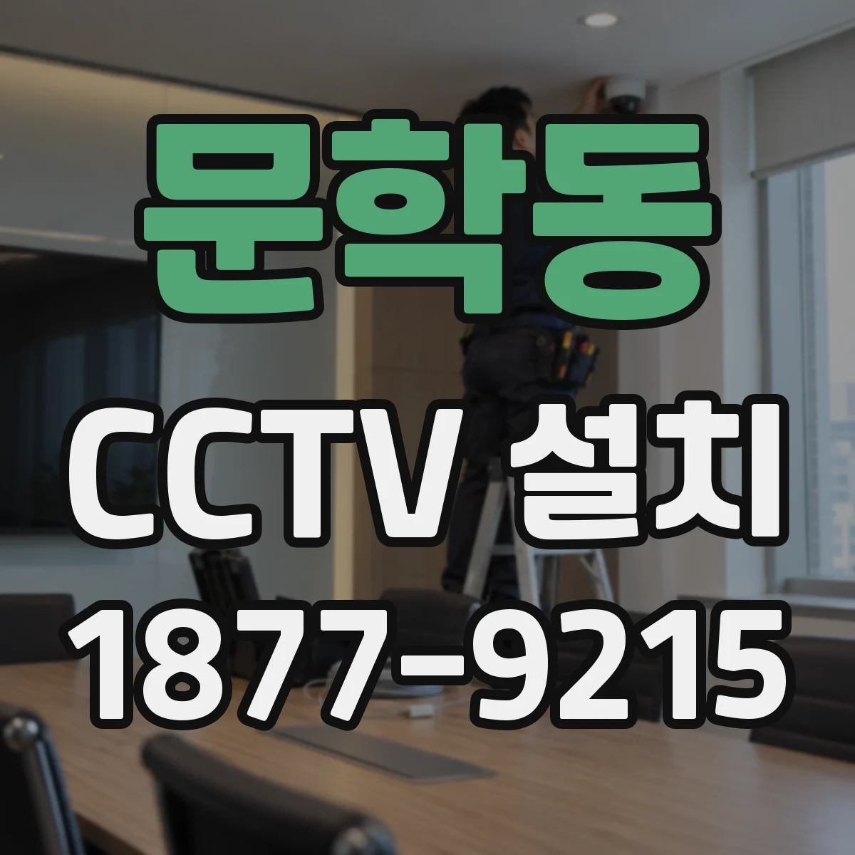 문학동 CCTV 설치