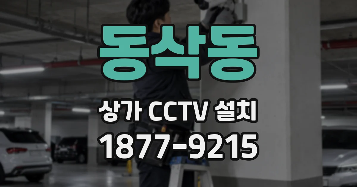 동삭동 상가 CCTV 설치