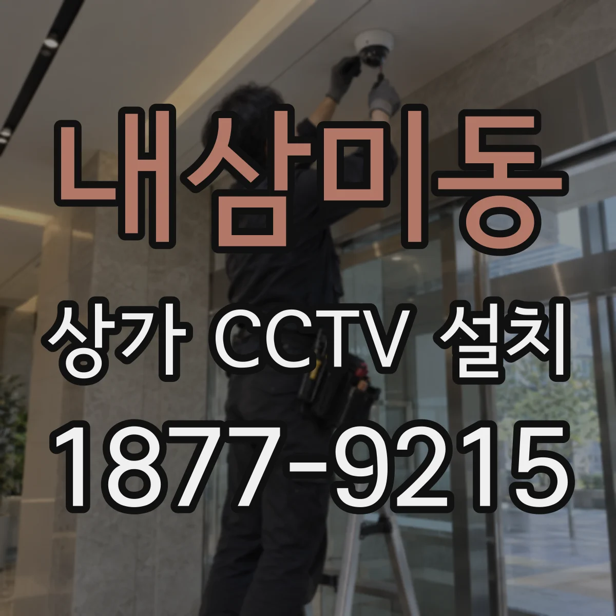 내삼미동 상가 CCTV 설치