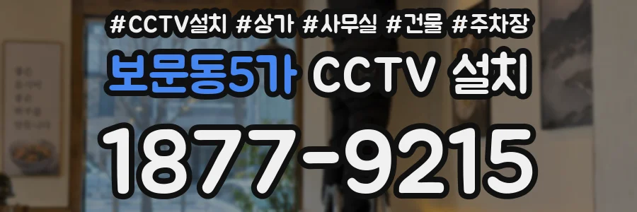 보문동5가 CCTV 설치