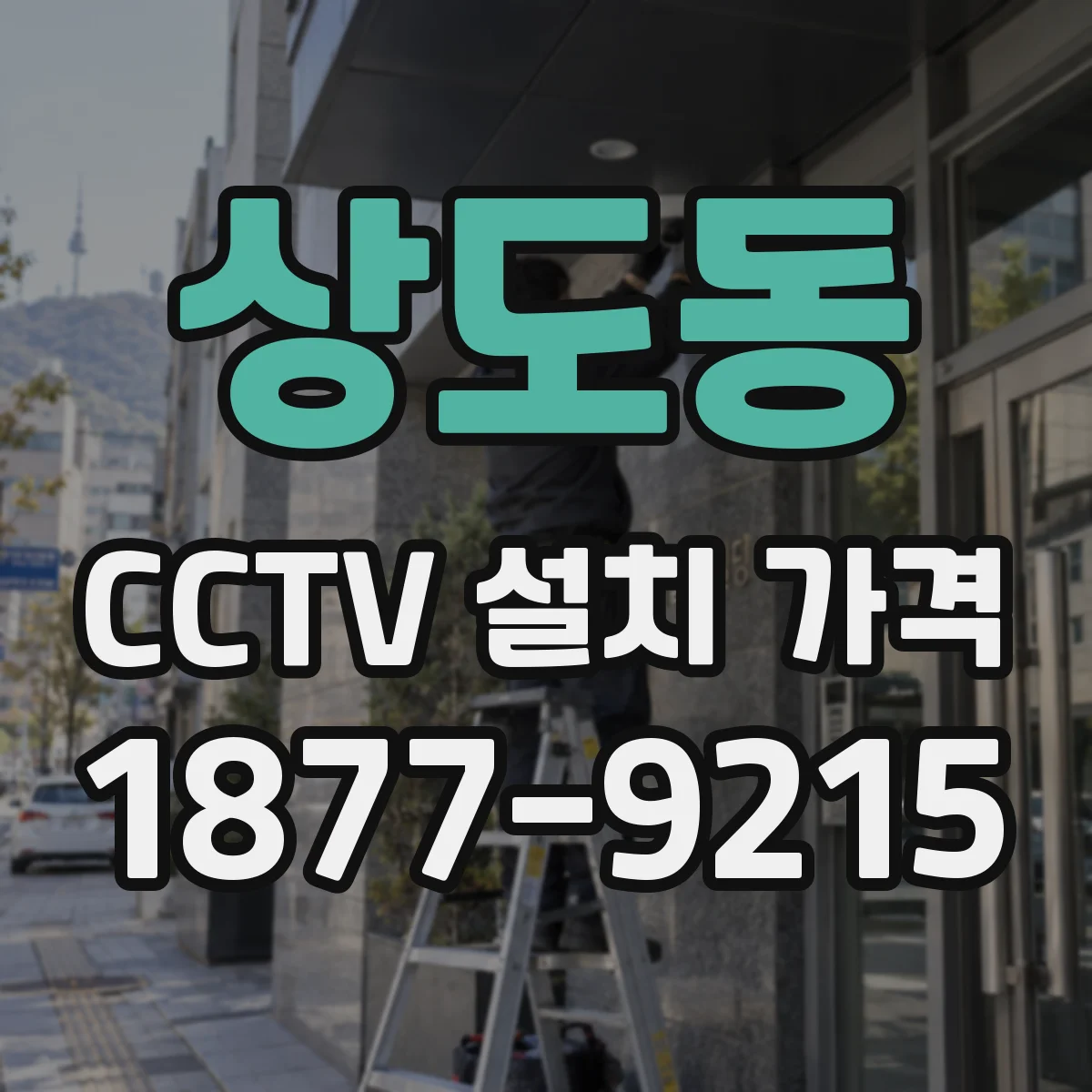 상도동 CCTV 설치 가격