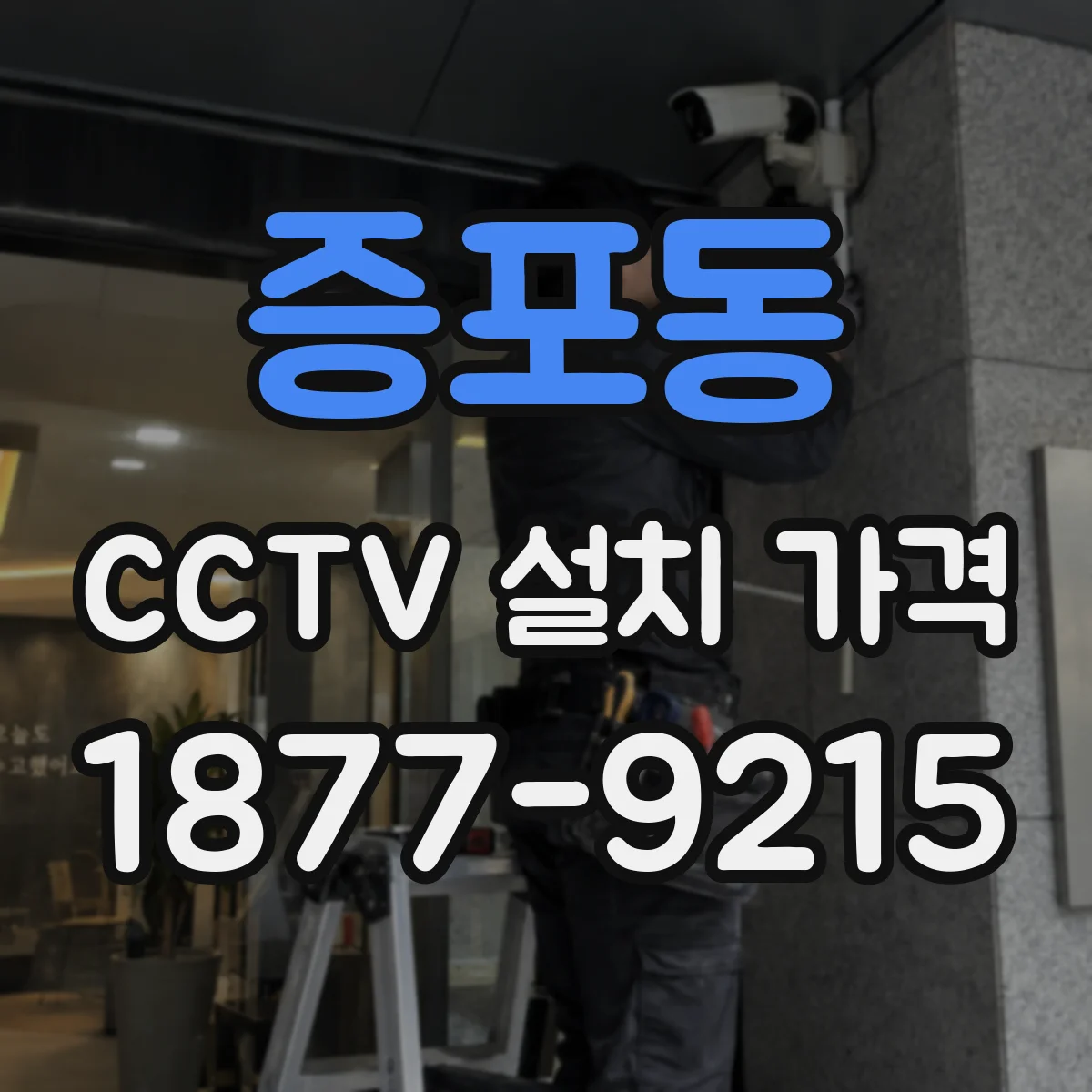 증포동 CCTV 설치 가격