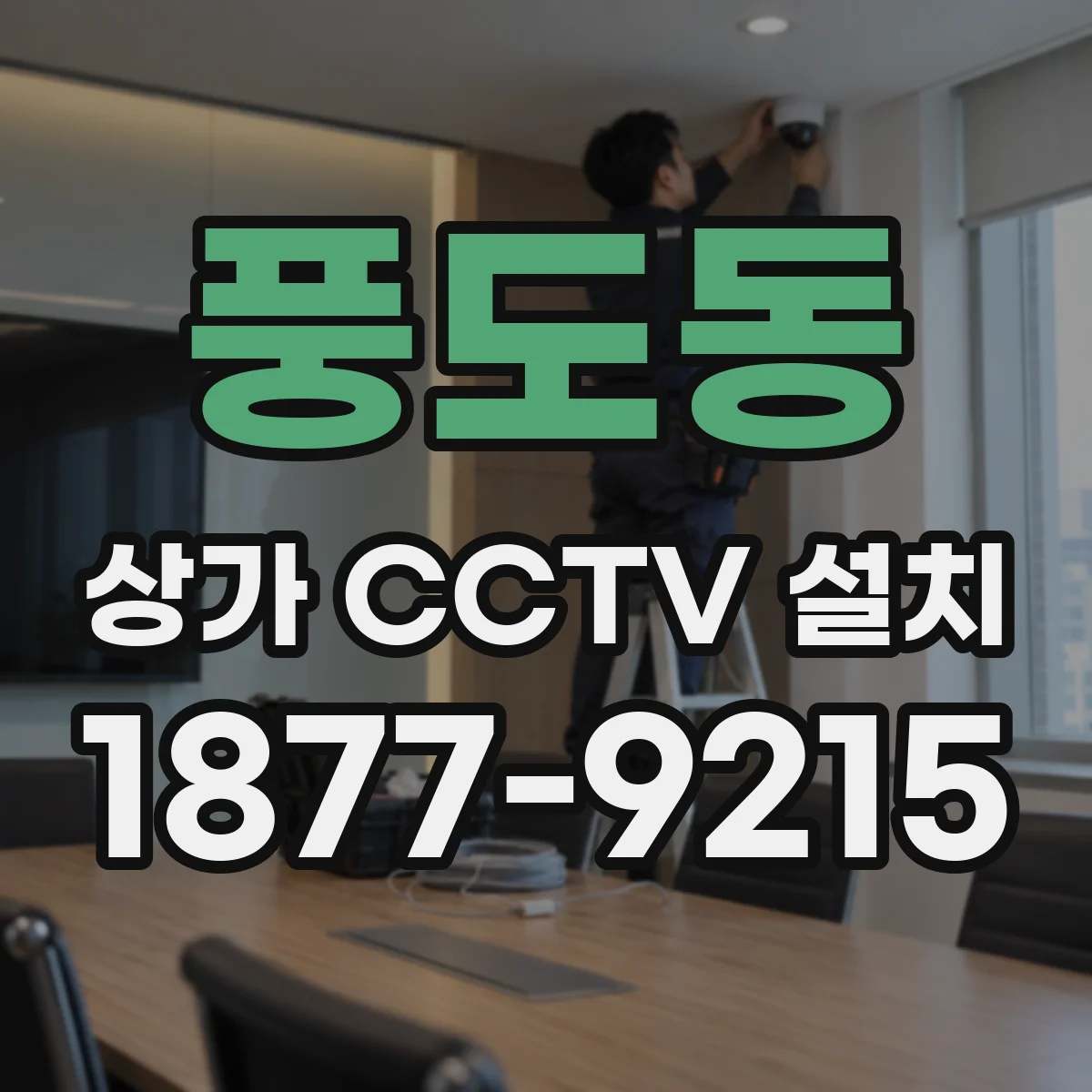 풍도동 상가 CCTV 설치