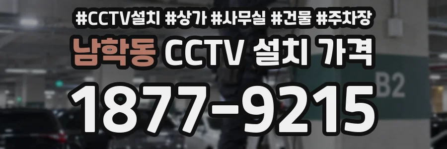 남학동 CCTV 설치 가격