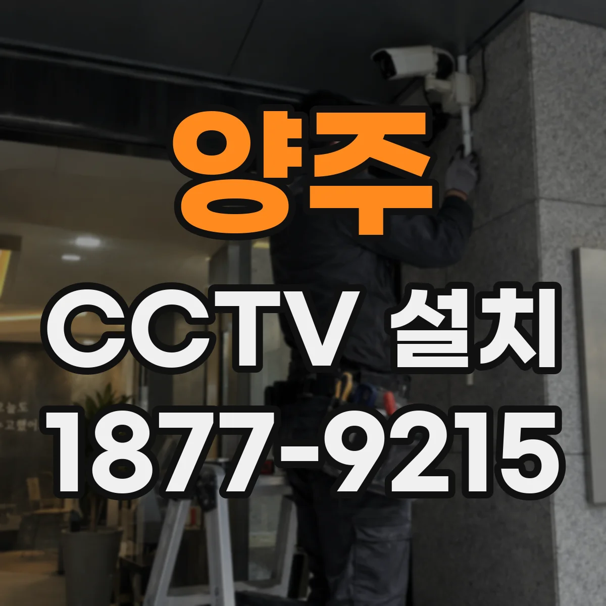 양주 CCTV 설치 개인정보 최소화 원칙에 따른 구역 설정