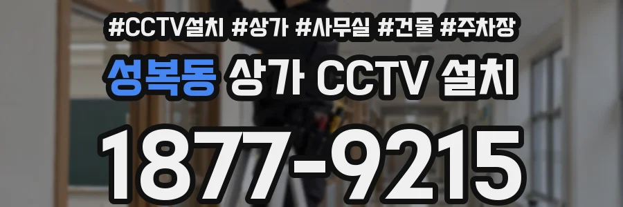 성복동 상가 CCTV 설치