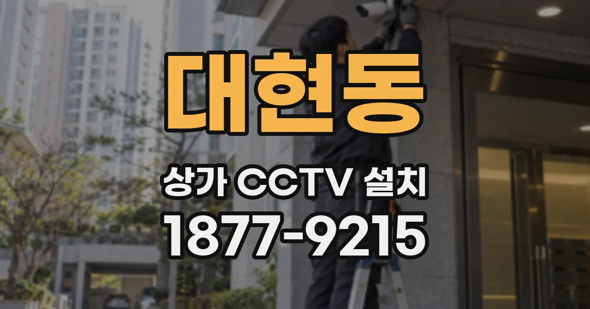대현동 상가 CCTV 설치