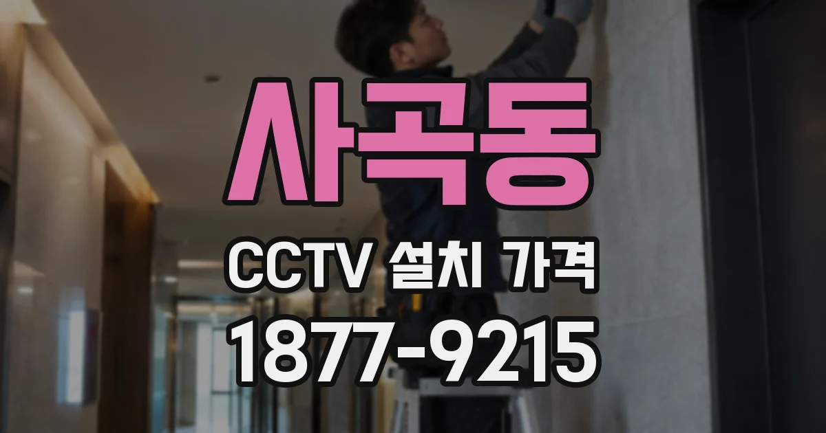 사곡동 CCTV 설치 가격