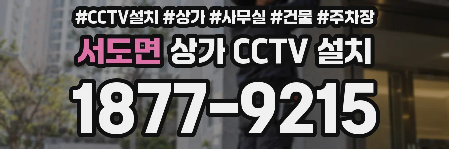 서도면 상가 CCTV 설치