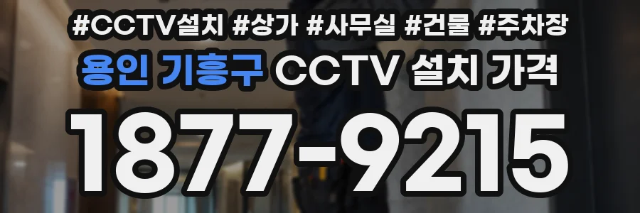 용인 기흥구 CCTV 설치 가격