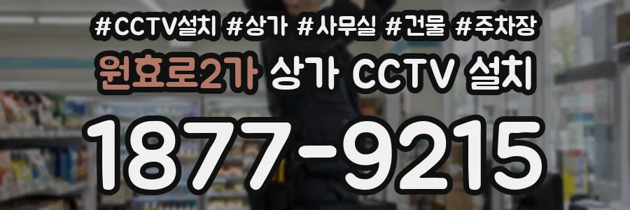 원효로2가 상가 CCTV 설치