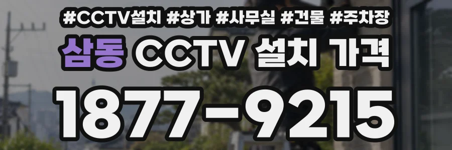 삼동 CCTV 설치 가격