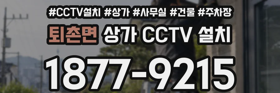 퇴촌면 상가 CCTV 설치