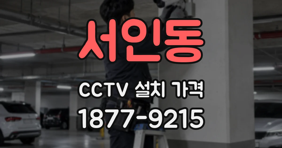 서인동 CCTV 설치 가격