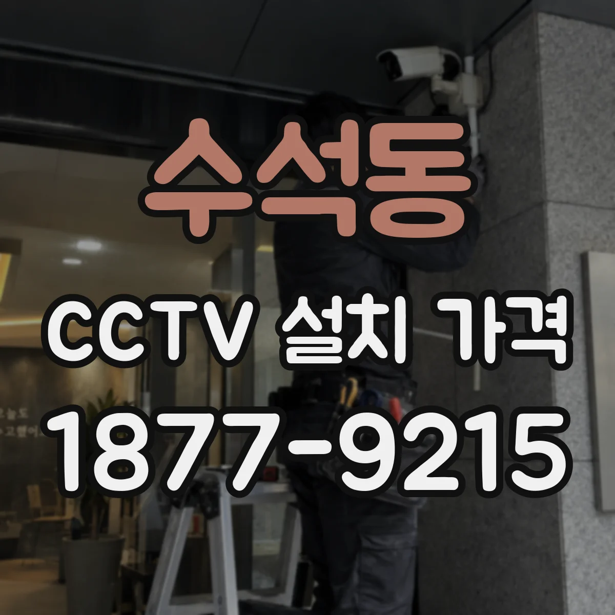 수석동 CCTV 설치 가격