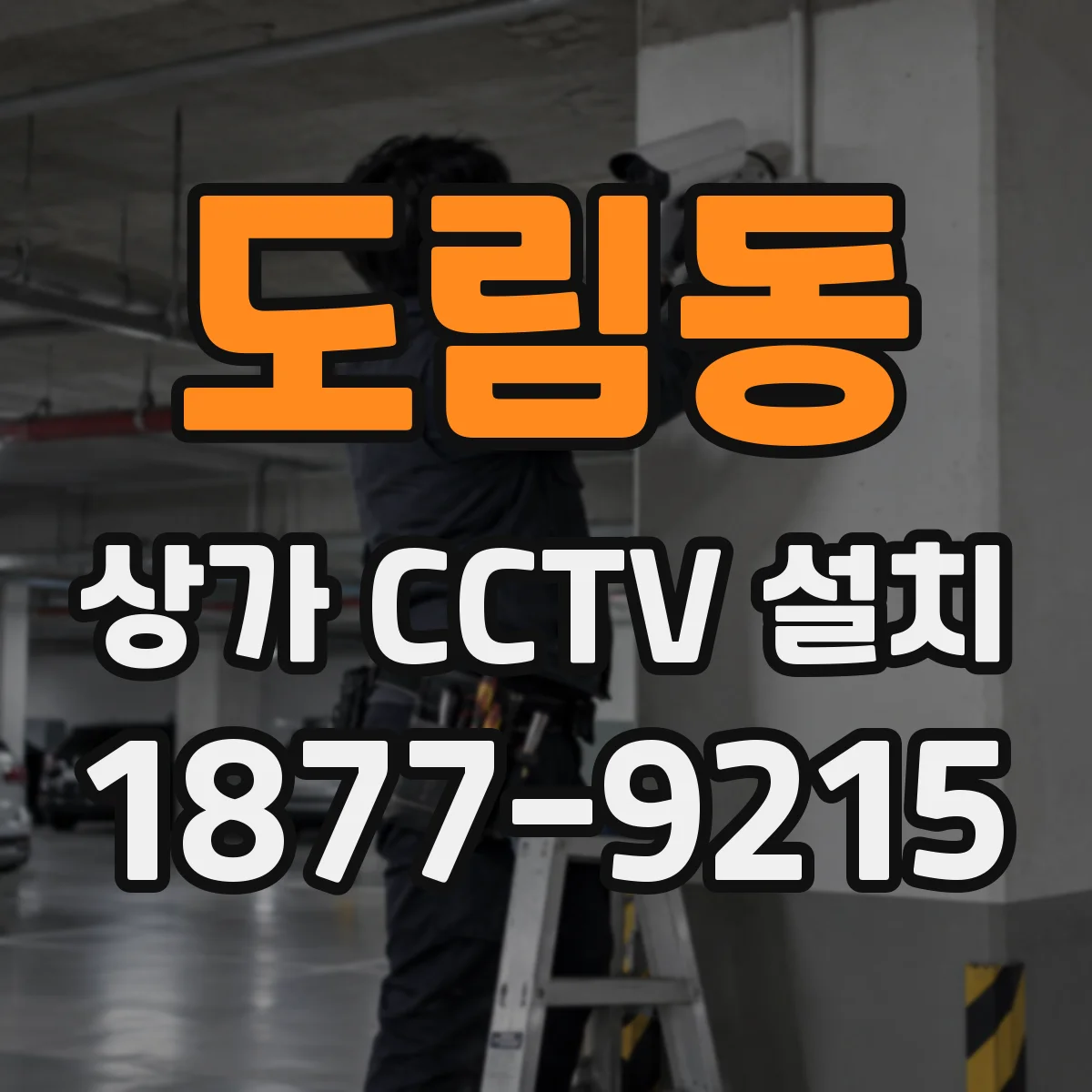 도림동 상가 CCTV 설치
