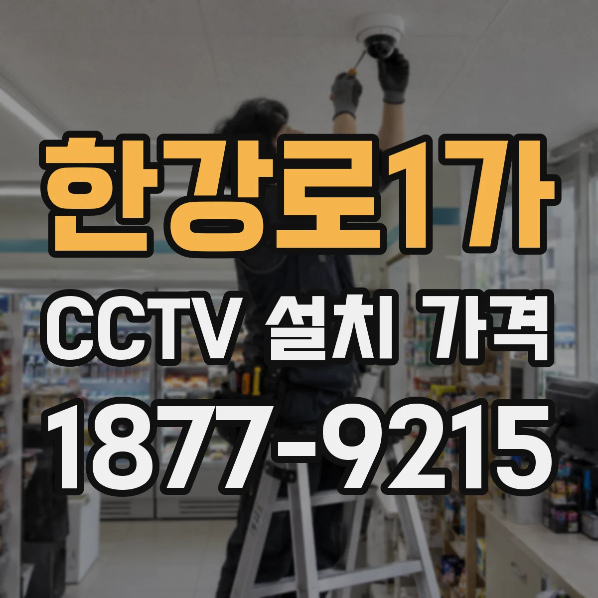 한강로1가 CCTV 설치 가격