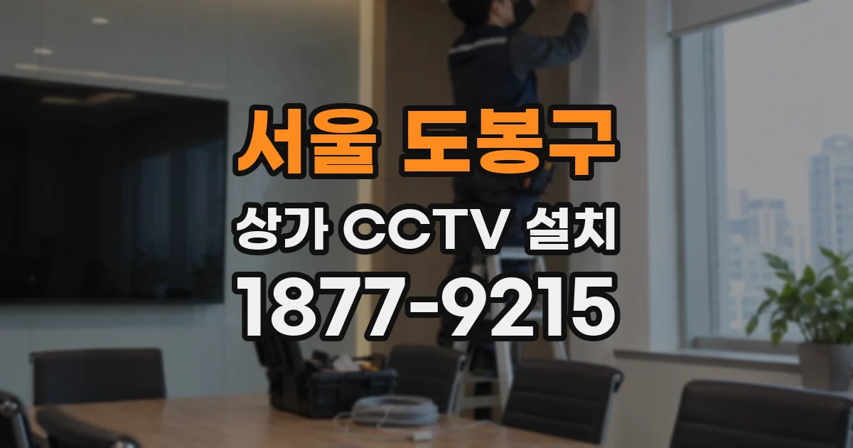 서울 도봉구 상가 CCTV 설치