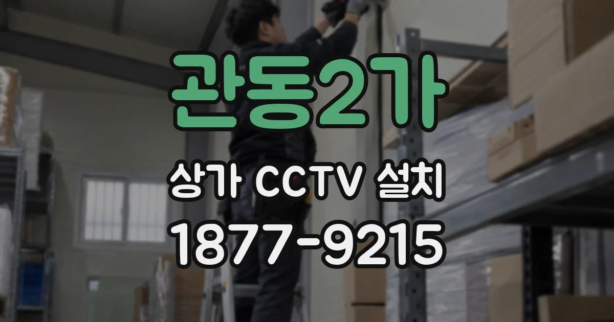 관동2가 상가 CCTV 설치