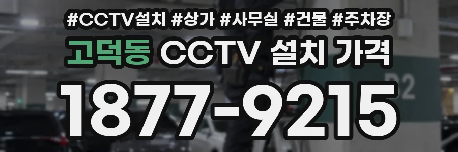 고덕동 CCTV 설치 가격