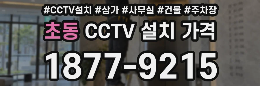 초동 CCTV 설치 가격
