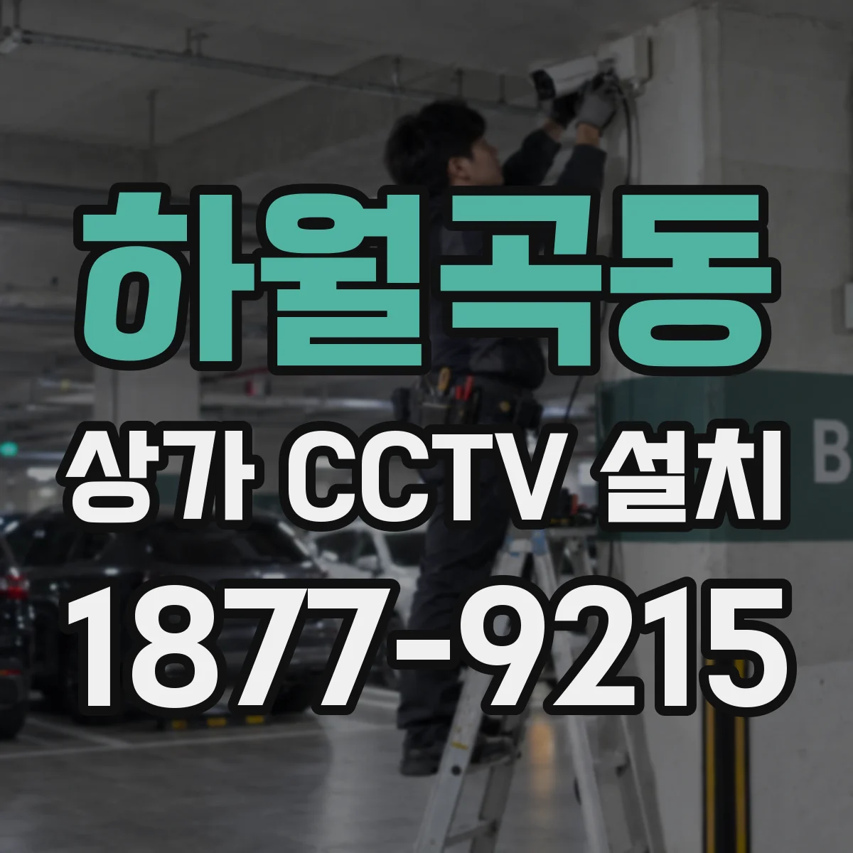 하월곡동 상가 CCTV 설치
