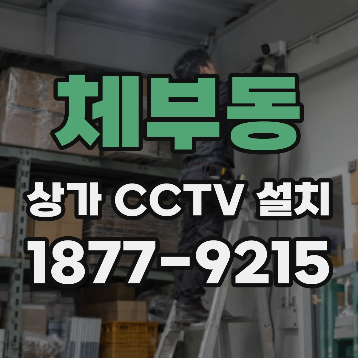 체부동 상가 CCTV 설치