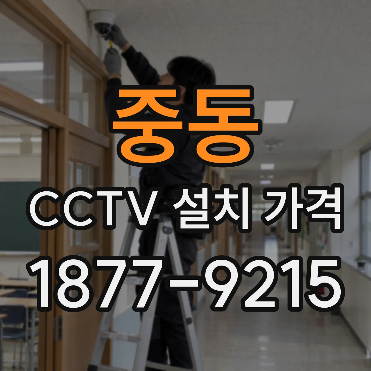 중동 CCTV 설치 가격