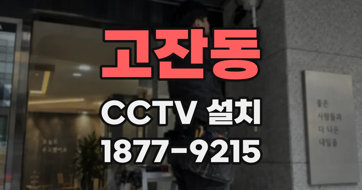 고잔동 CCTV 설치