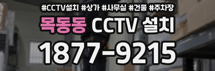 목동동 CCTV 설치