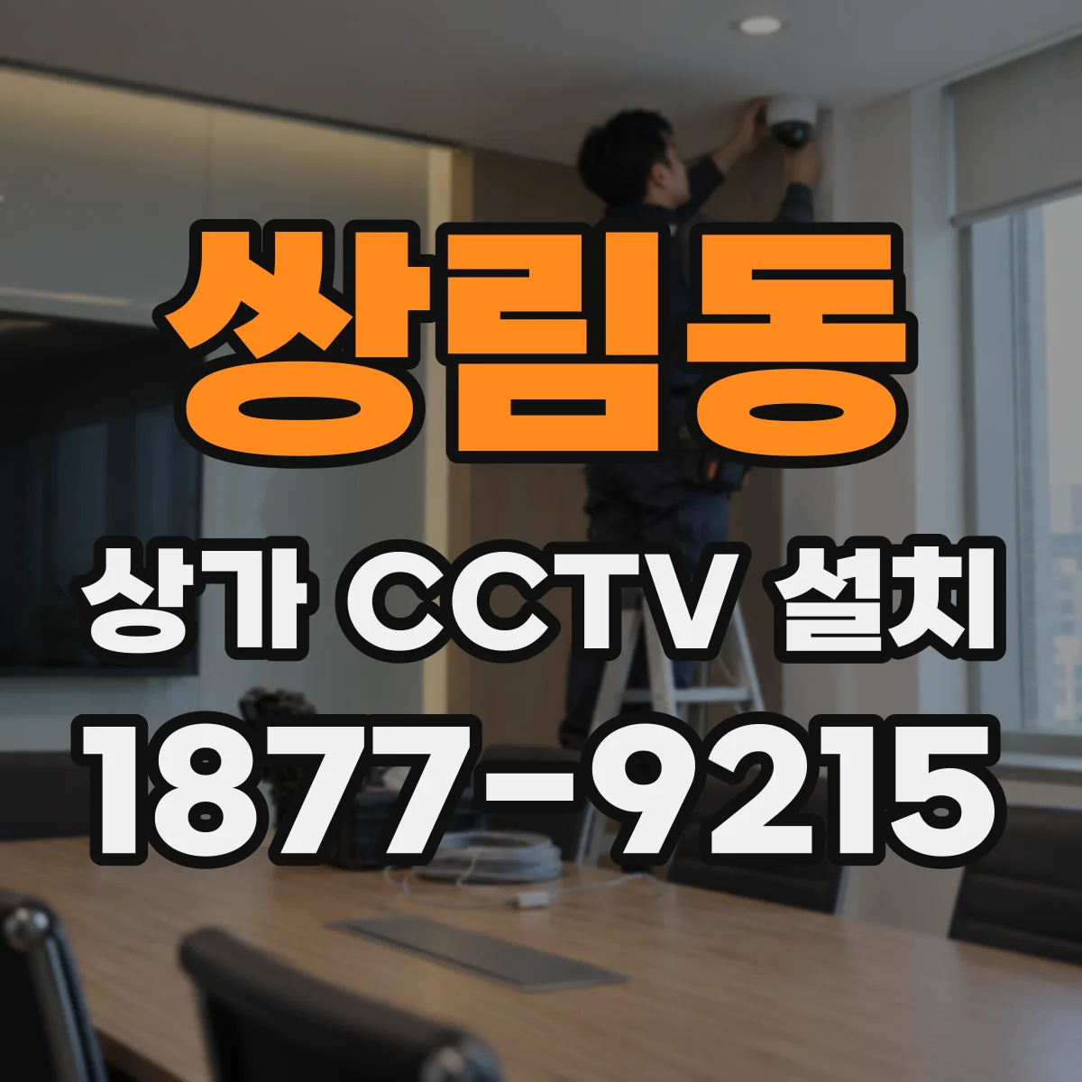 쌍림동 상가 CCTV 설치