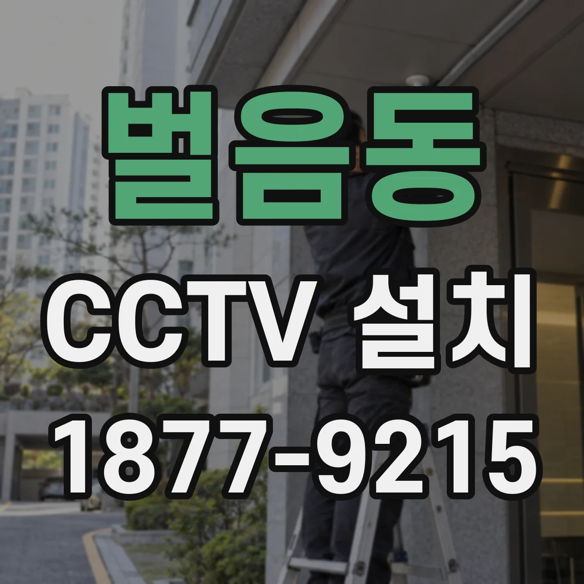벌음동 CCTV 설치